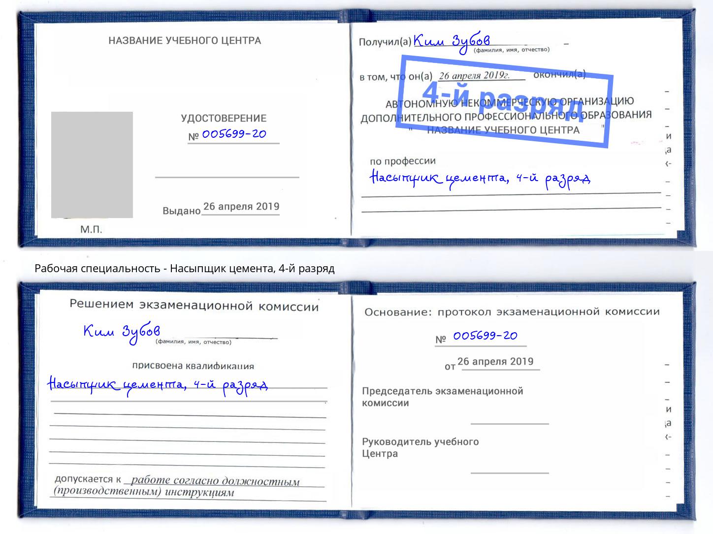 корочка 4-й разряд Насыпщик цемента Геленджик