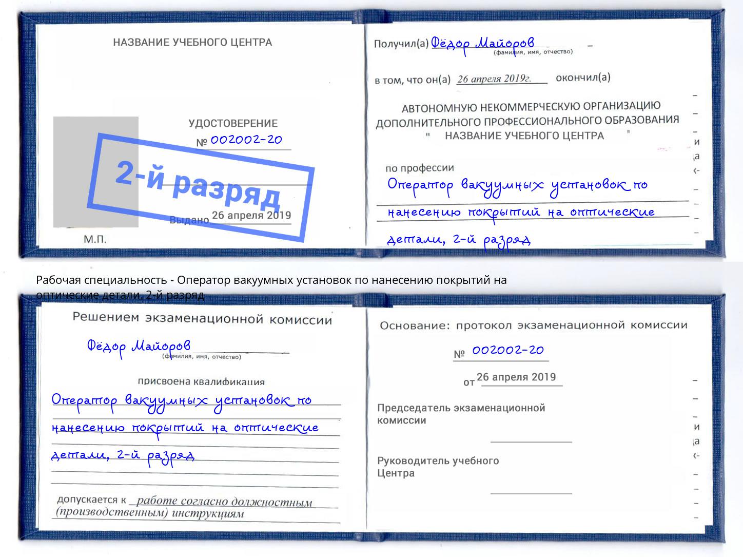 корочка 2-й разряд Оператор вакуумных установок по нанесению покрытий на оптические детали Геленджик