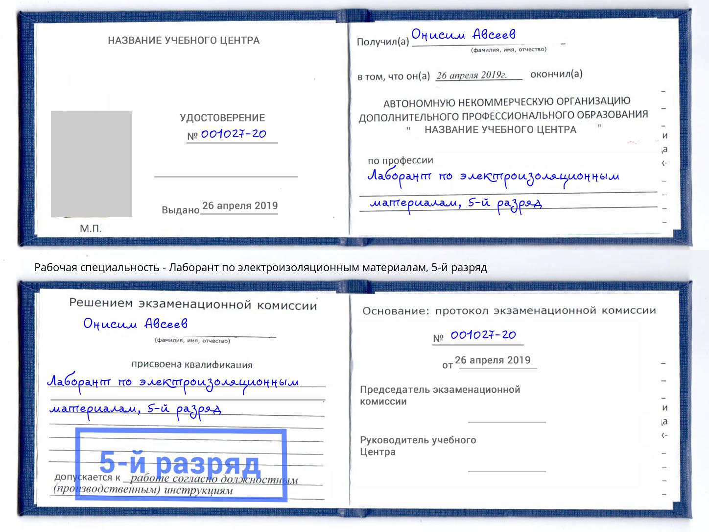 корочка 5-й разряд Лаборант по электроизоляционным материалам Геленджик