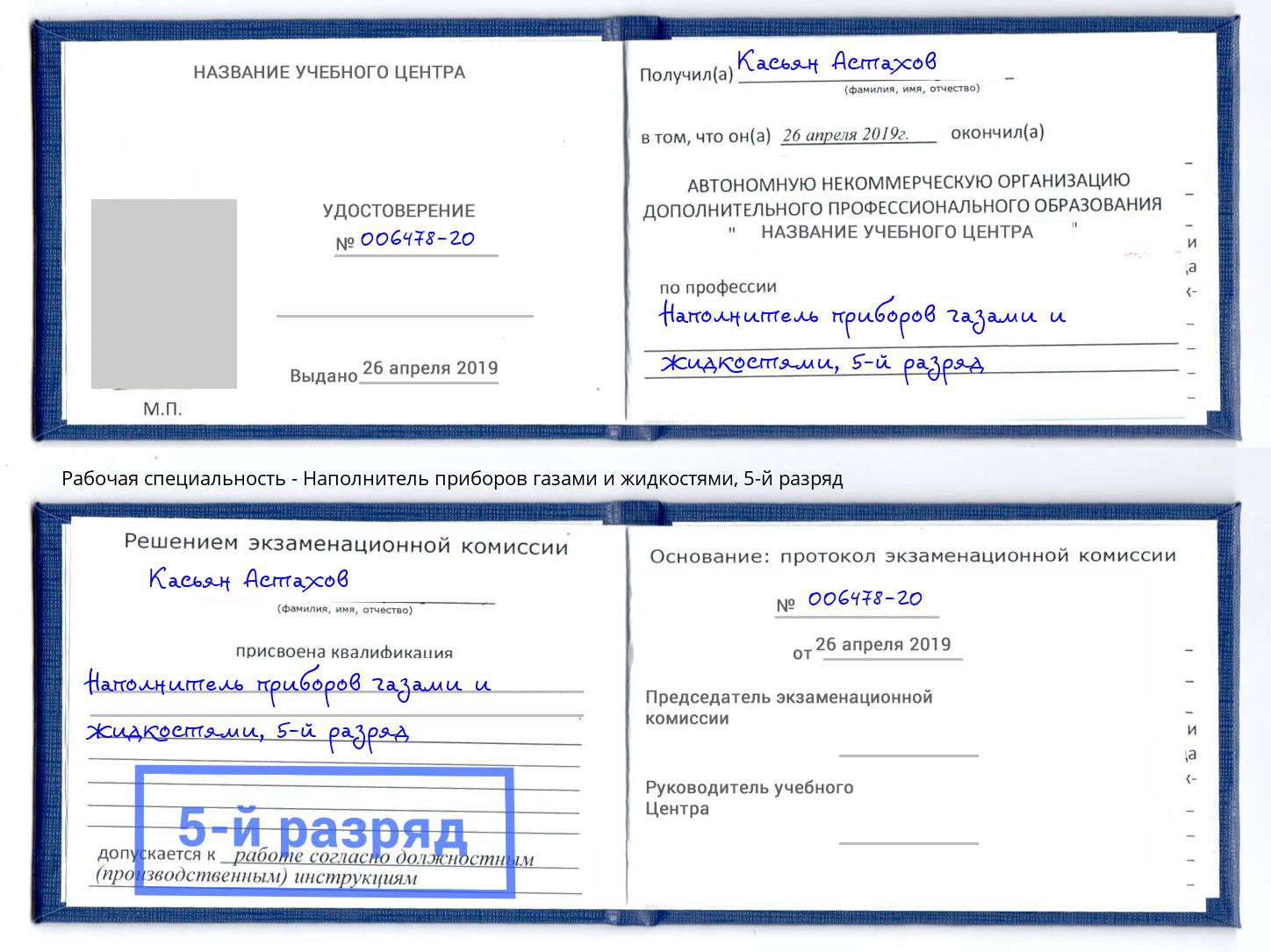 корочка 5-й разряд Наполнитель приборов газами и жидкостями Геленджик