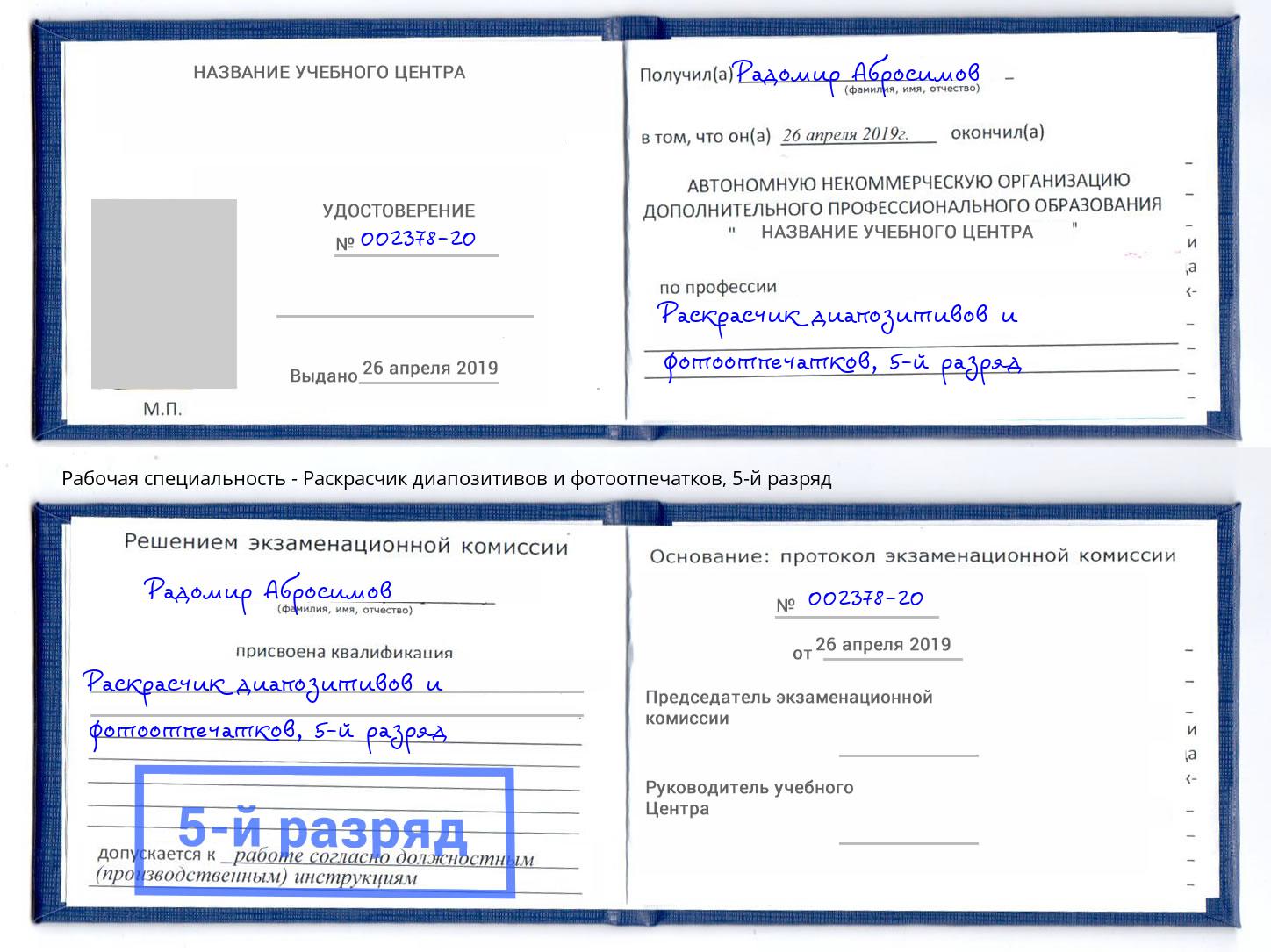 корочка 5-й разряд Раскрасчик диапозитивов и фотоотпечатков Геленджик