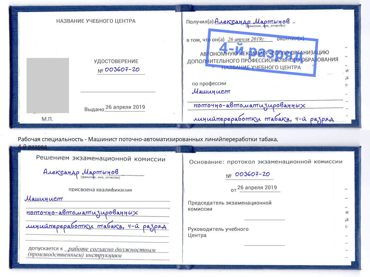 корочка 4-й разряд Машинист поточно-автоматизированных линийпереработки табака Геленджик