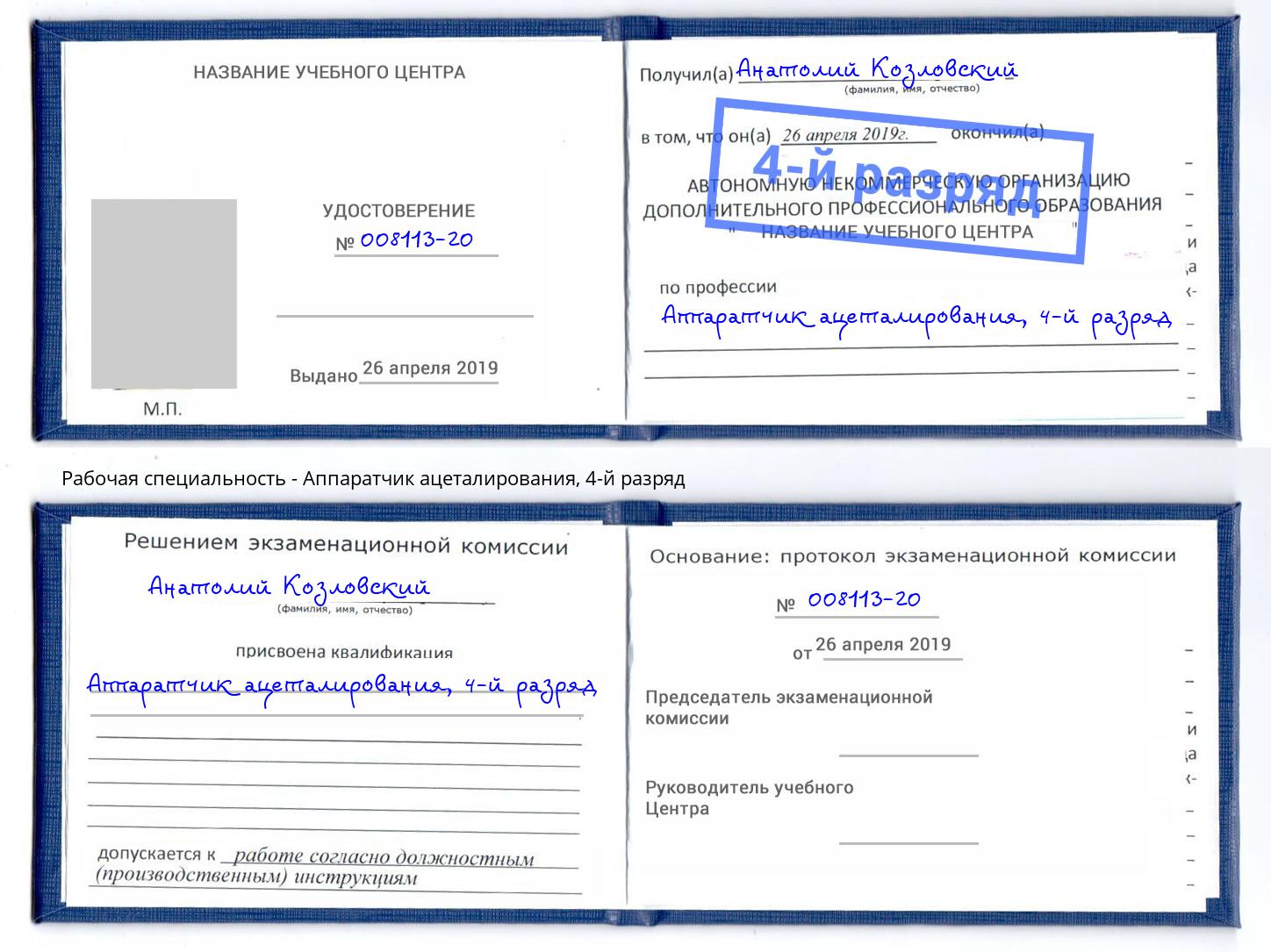 корочка 4-й разряд Аппаратчик ацеталирования Геленджик