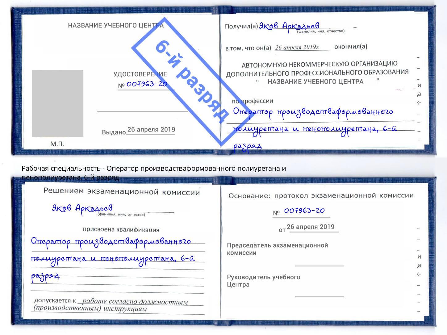 корочка 6-й разряд Оператор производстваформованного полиуретана и пенополиуретана Геленджик