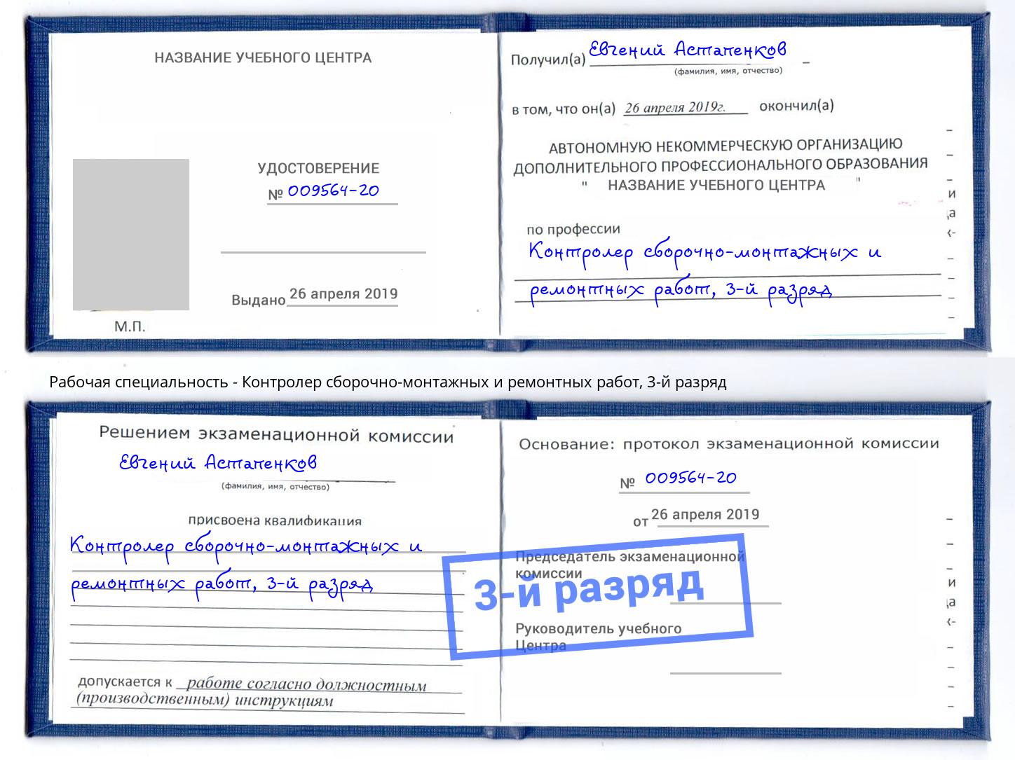 корочка 3-й разряд Контролер сборочно-монтажных и ремонтных работ Геленджик