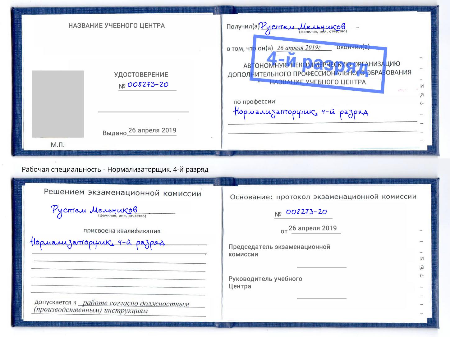 корочка 4-й разряд Нормализаторщик Геленджик
