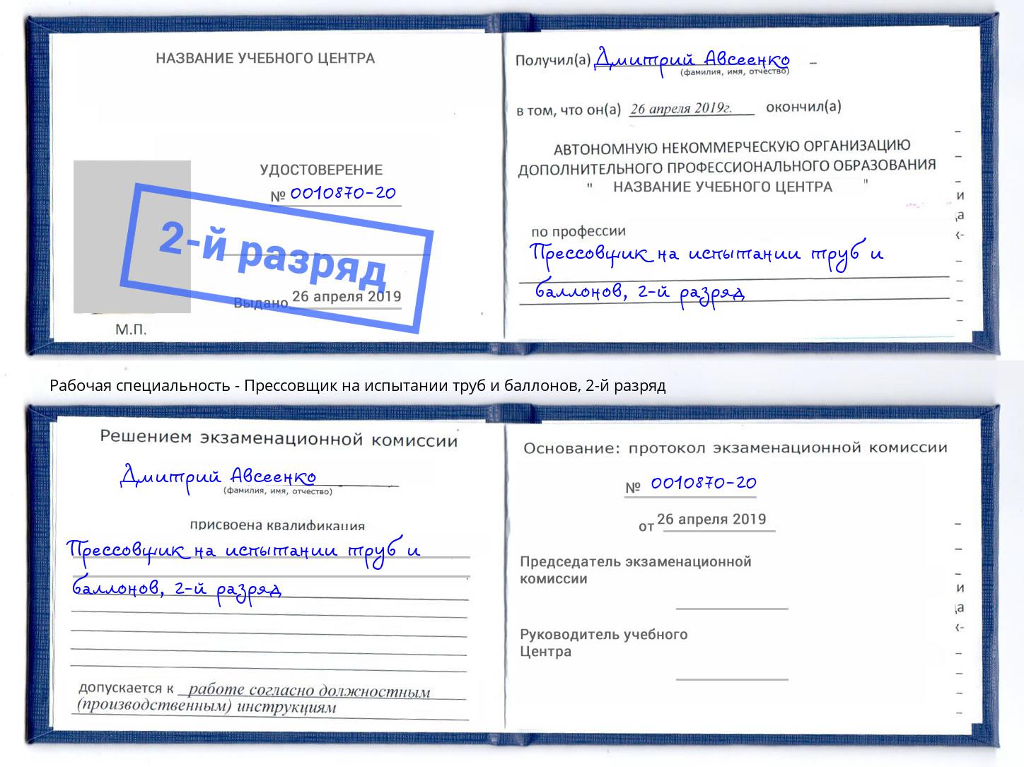 корочка 2-й разряд Прессовщик на испытании труб и баллонов Геленджик