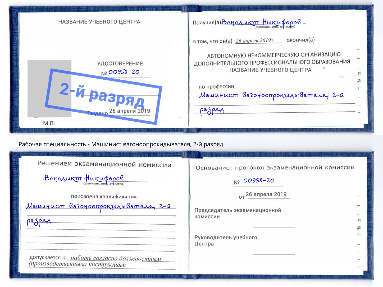 корочка 2-й разряд Машинист вагоноопрокидывателя Геленджик