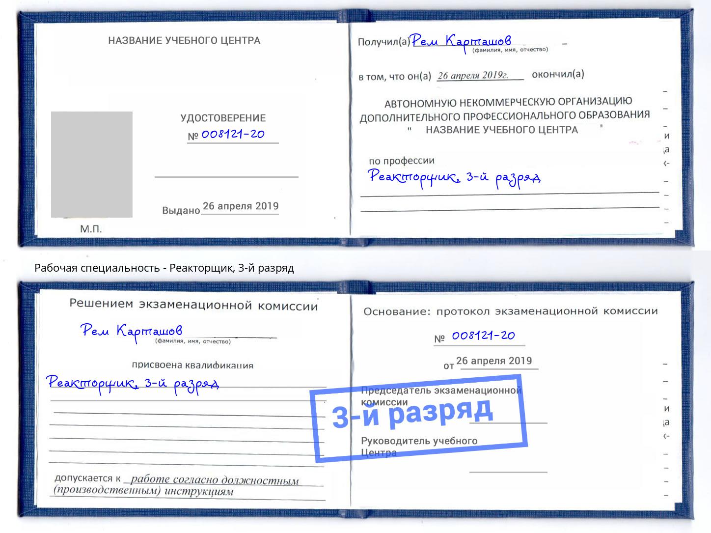 корочка 3-й разряд Реакторщик Геленджик