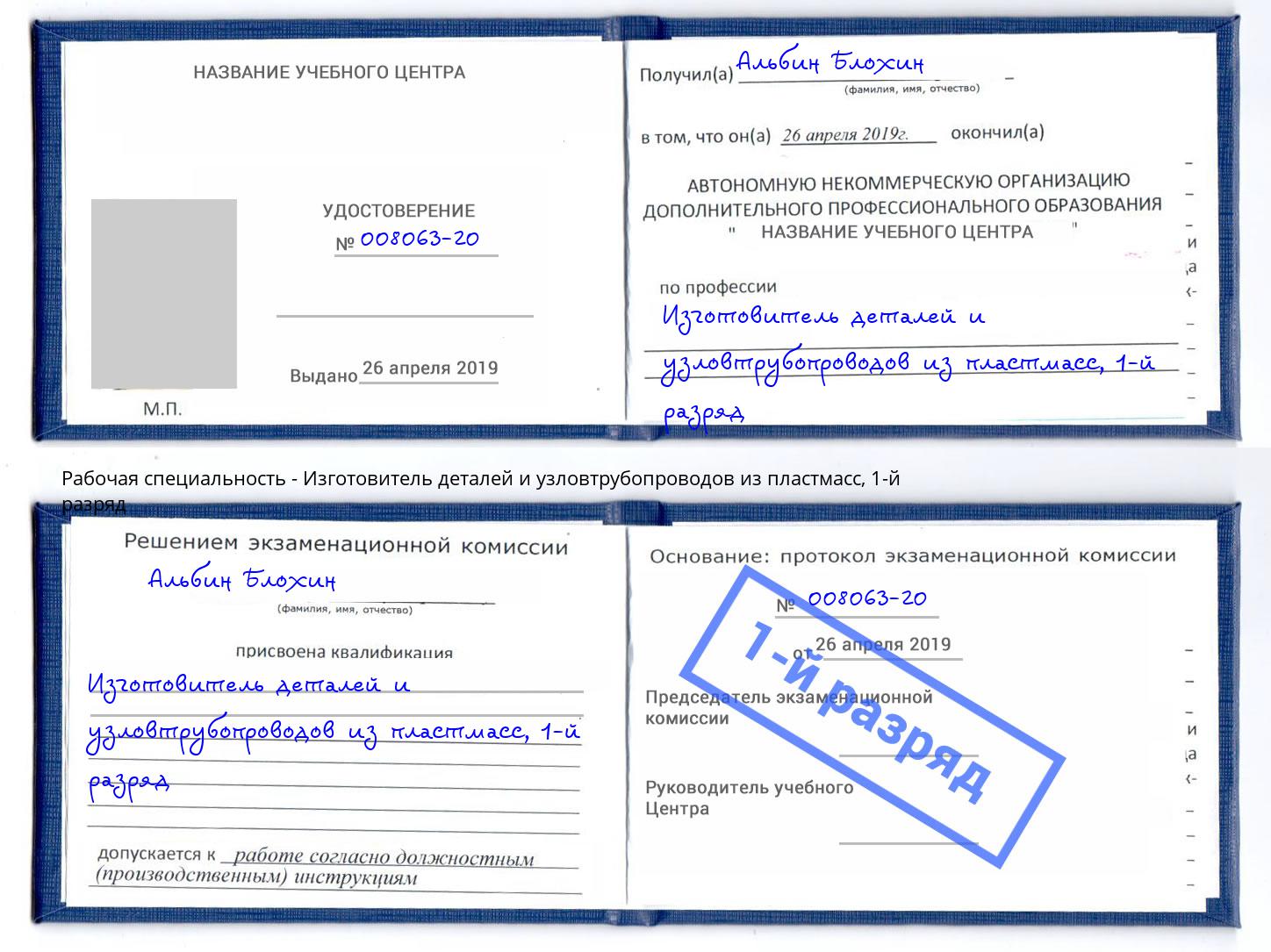 корочка 1-й разряд Изготовитель деталей и узловтрубопроводов из пластмасс Геленджик