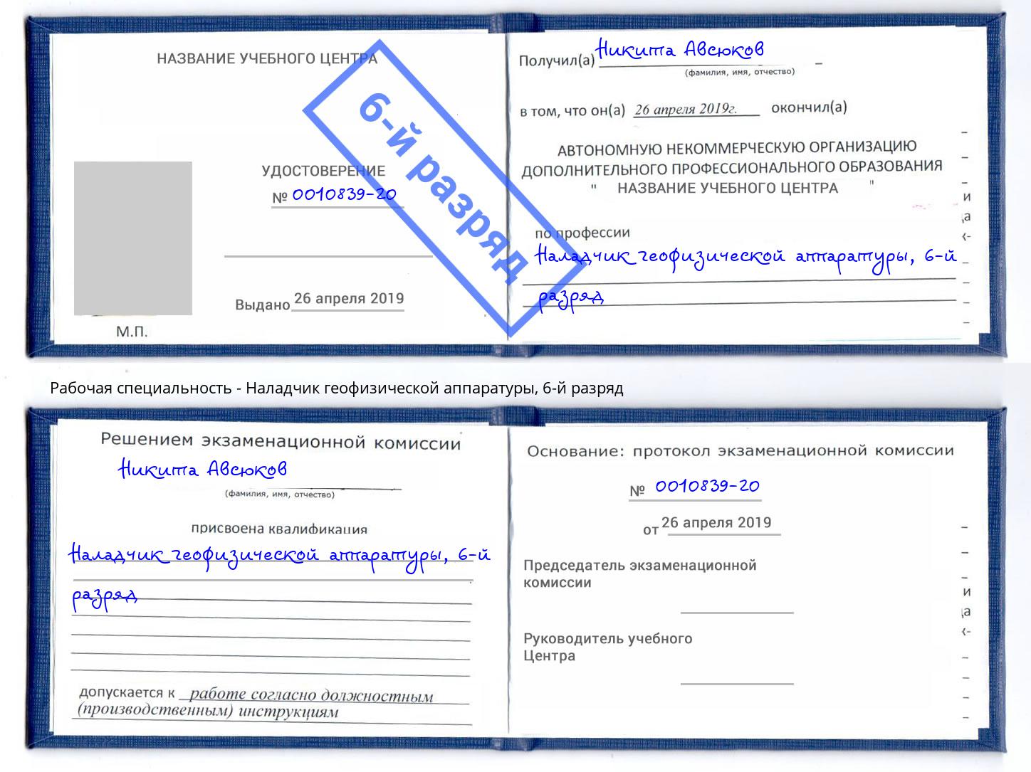 корочка 6-й разряд Наладчик геофизической аппаратуры Геленджик