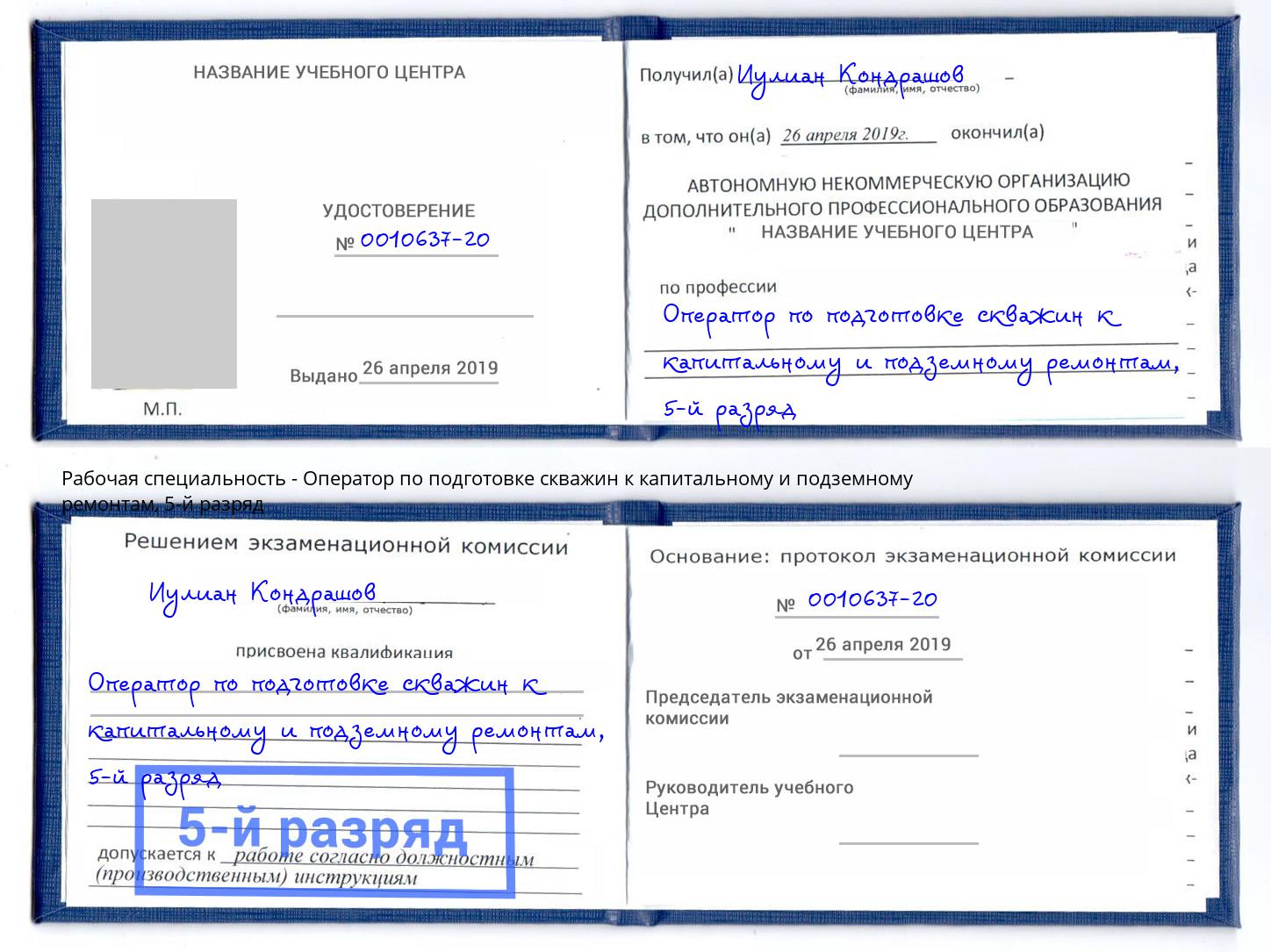 корочка 5-й разряд Оператор по подготовке скважин к капитальному и подземному ремонтам Геленджик