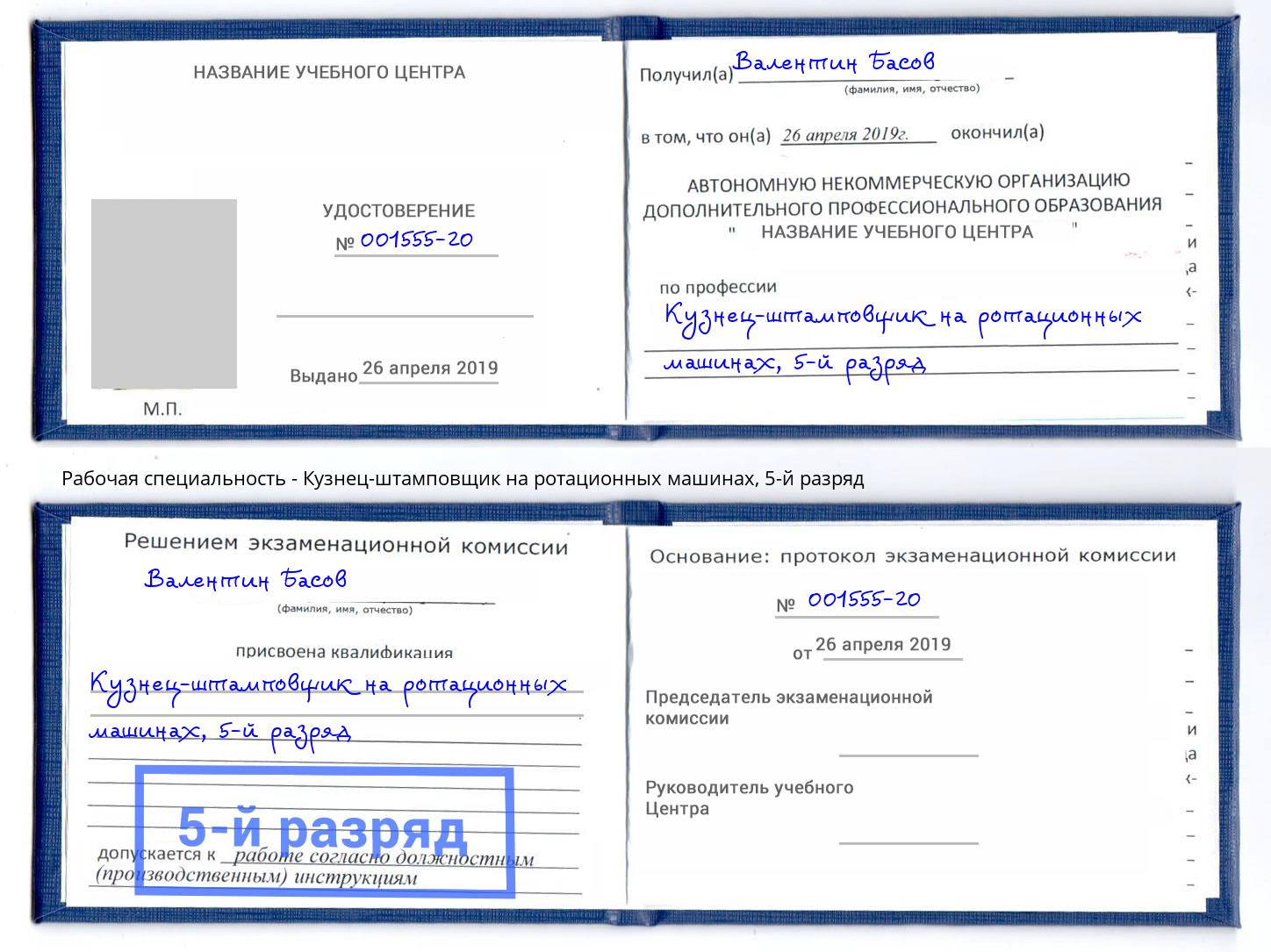 корочка 5-й разряд Кузнец-штамповщик на ротационных машинах Геленджик