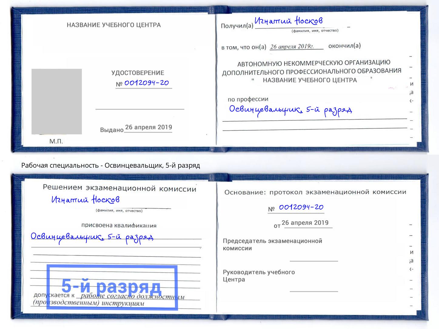 корочка 5-й разряд Освинцевальщик Геленджик