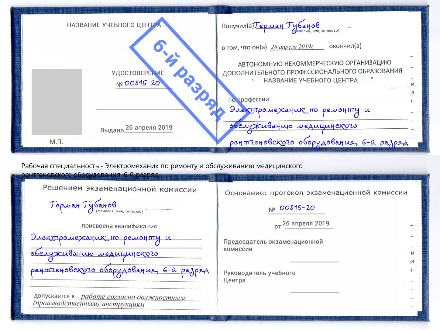 корочка 6-й разряд Электромеханик по ремонту и обслуживанию медицинского рентгеновского оборудования Геленджик