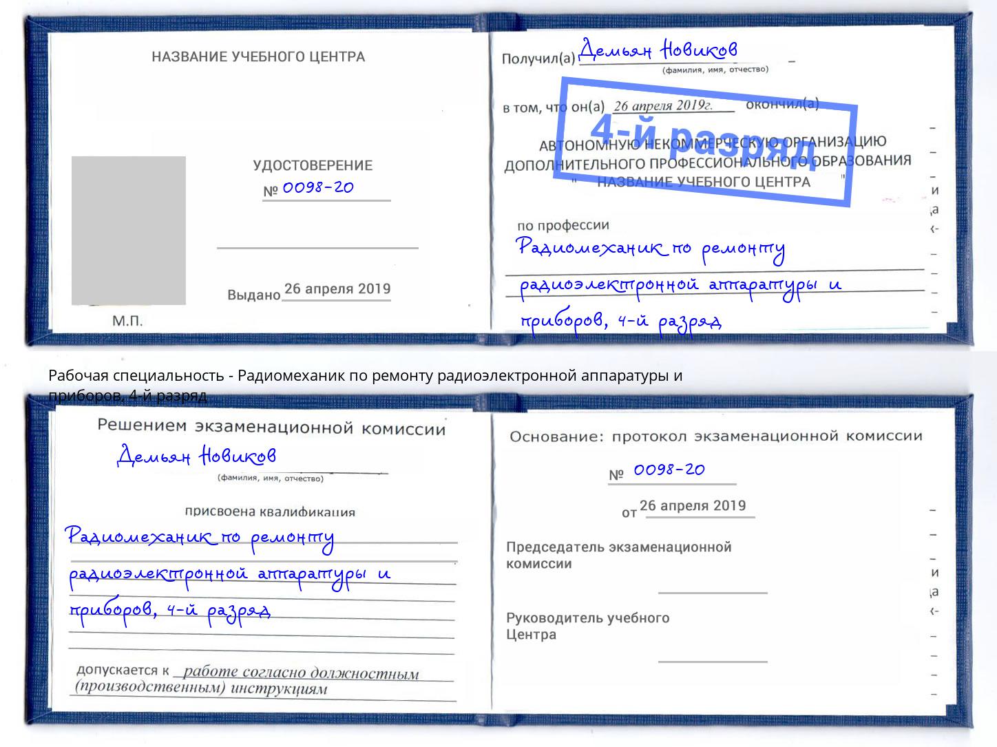 корочка 4-й разряд Радиомеханик по ремонту радиоэлектронной аппаратуры и приборов Геленджик