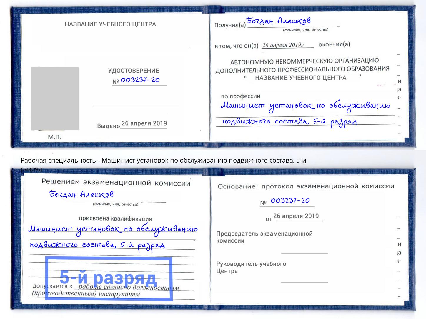 корочка 5-й разряд Машинист установок по обслуживанию подвижного состава Геленджик