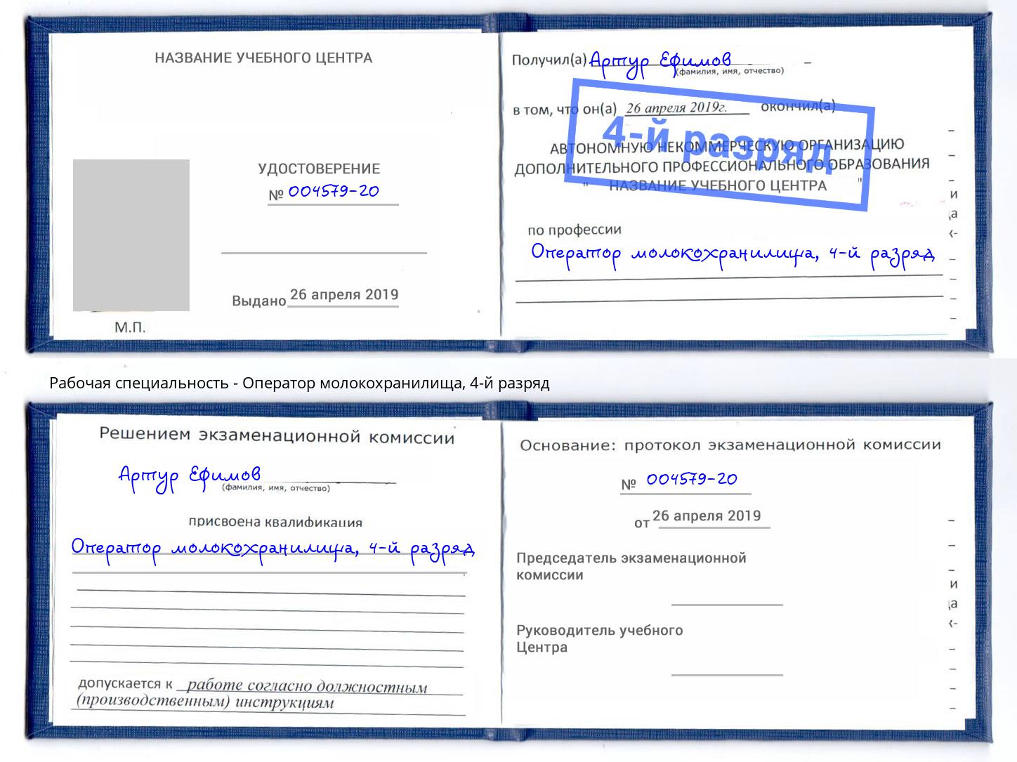 корочка 4-й разряд Оператор молокохранилища Геленджик