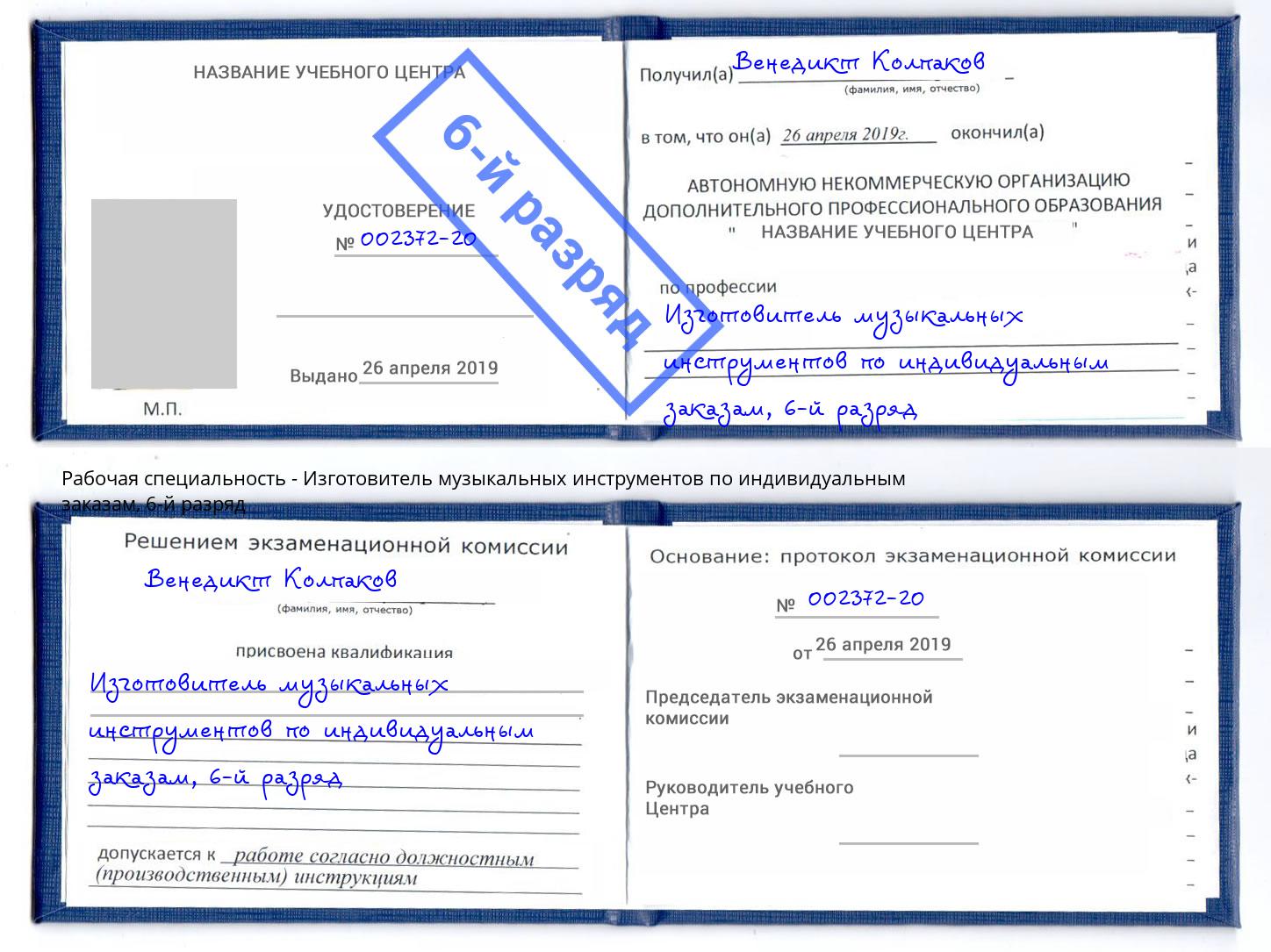 корочка 6-й разряд Изготовитель музыкальных инструментов по индивидуальным заказам Геленджик