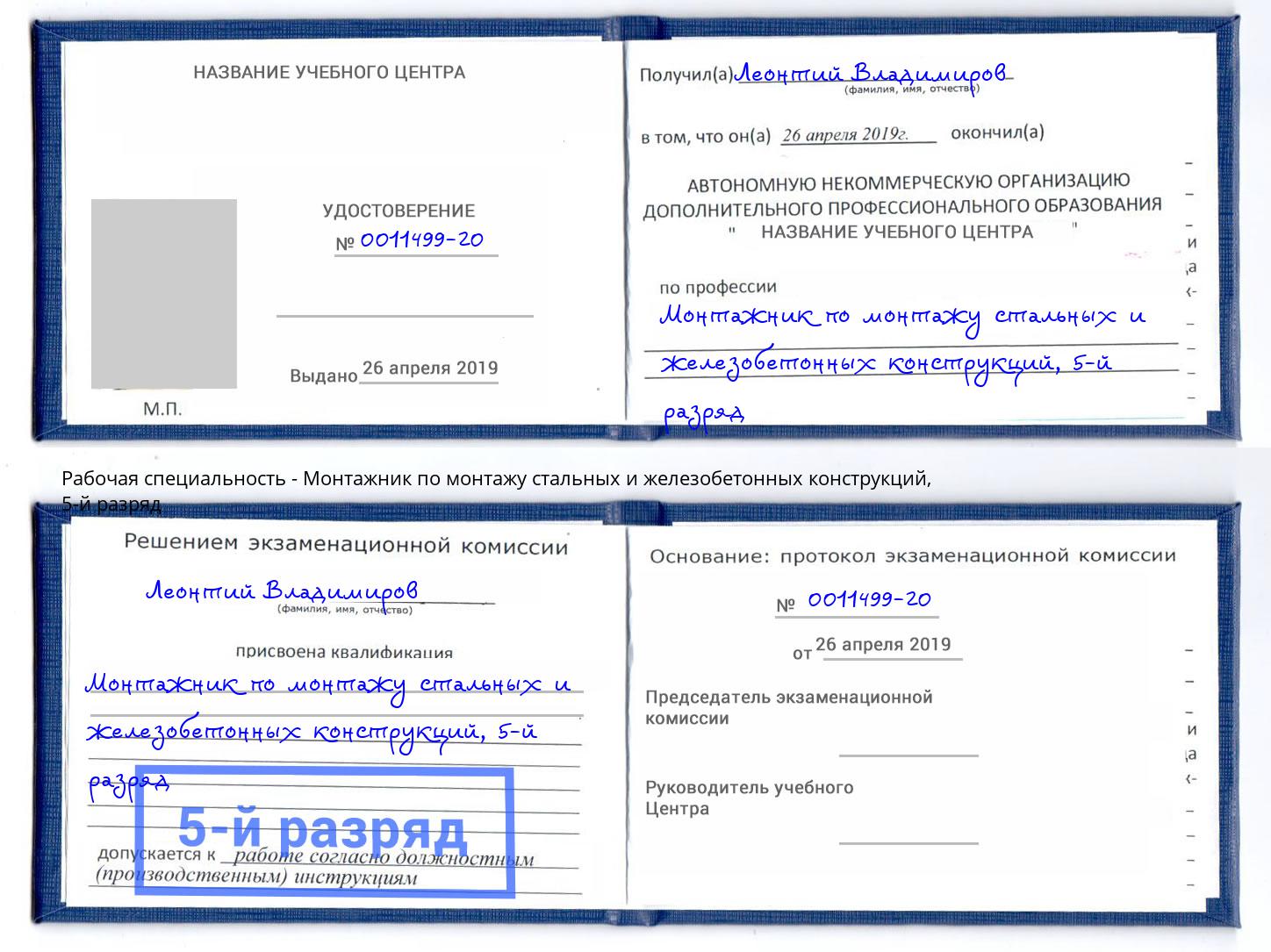 корочка 5-й разряд Монтажник по монтажу стальных и железобетонных конструкций Геленджик