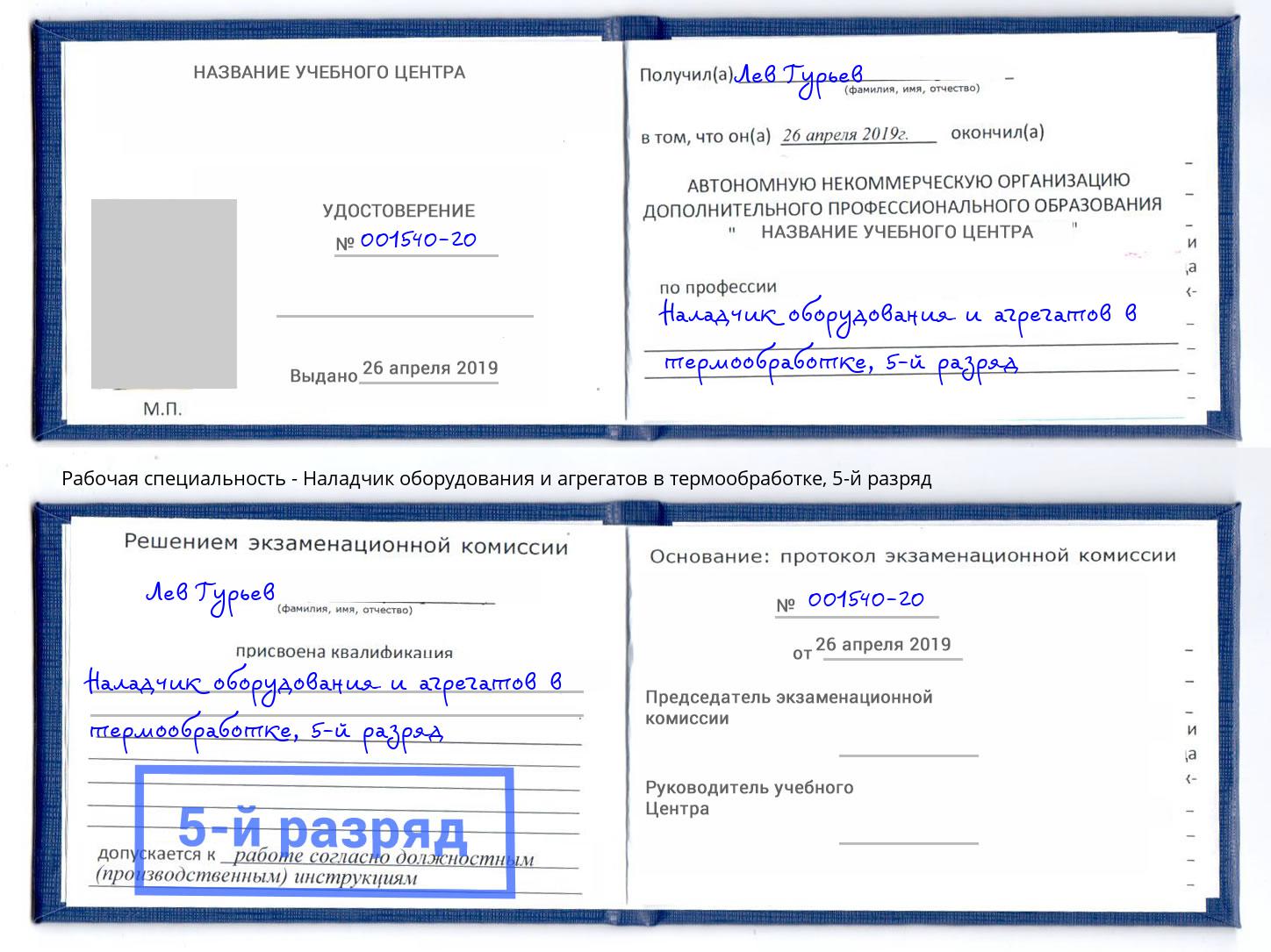 корочка 5-й разряд Наладчик оборудования и агрегатов в термообработке Геленджик