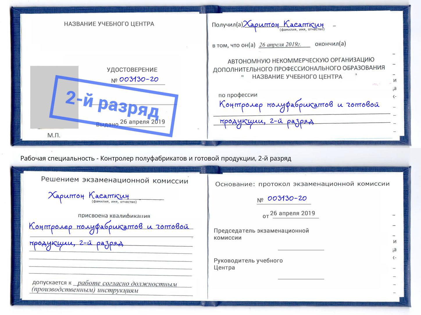 корочка 2-й разряд Контролер полуфабрикатов и готовой продукции Геленджик