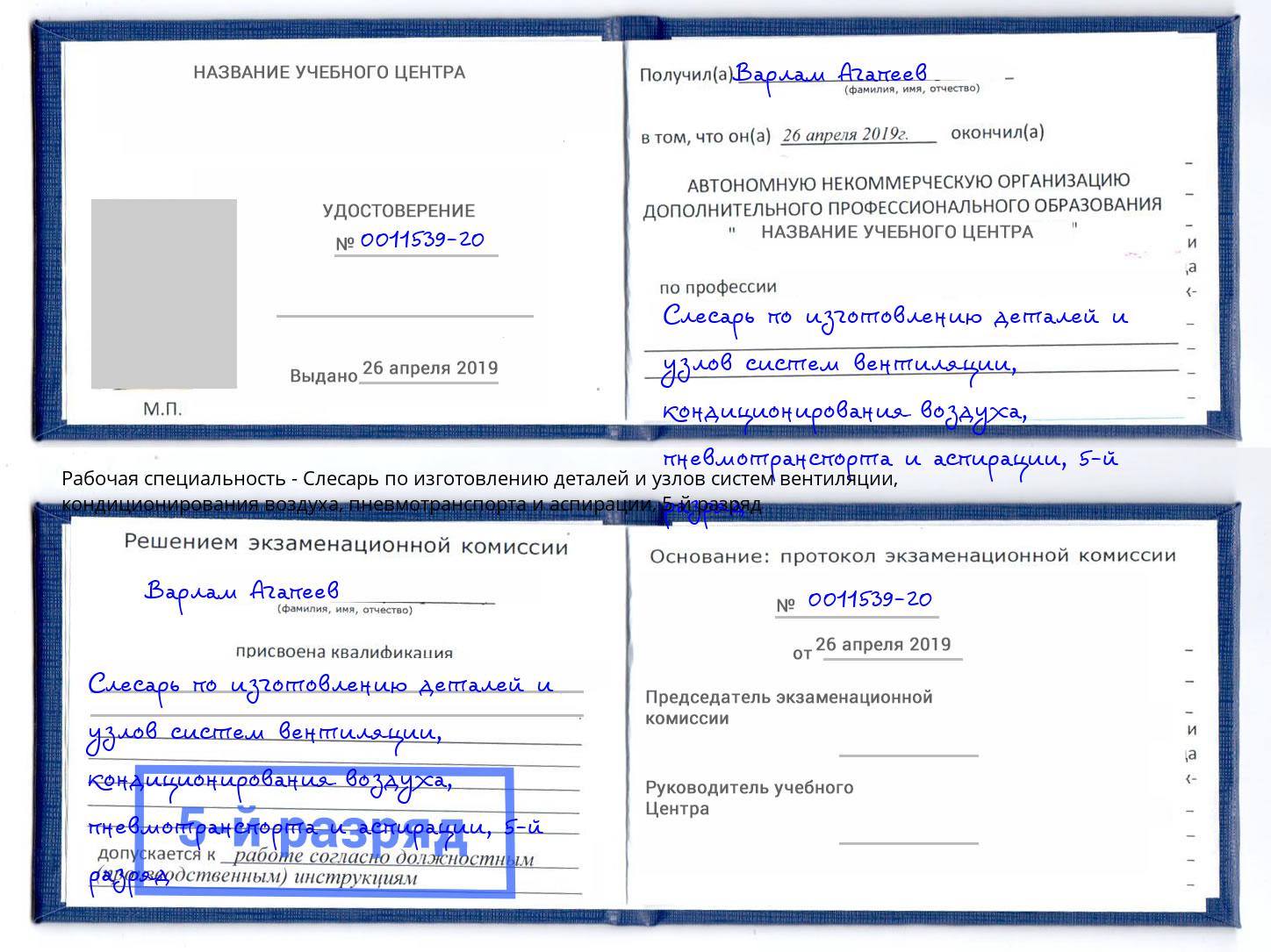 корочка 5-й разряд Слесарь по изготовлению деталей и узлов систем вентиляции, кондиционирования воздуха, пневмотранспорта и аспирации Геленджик