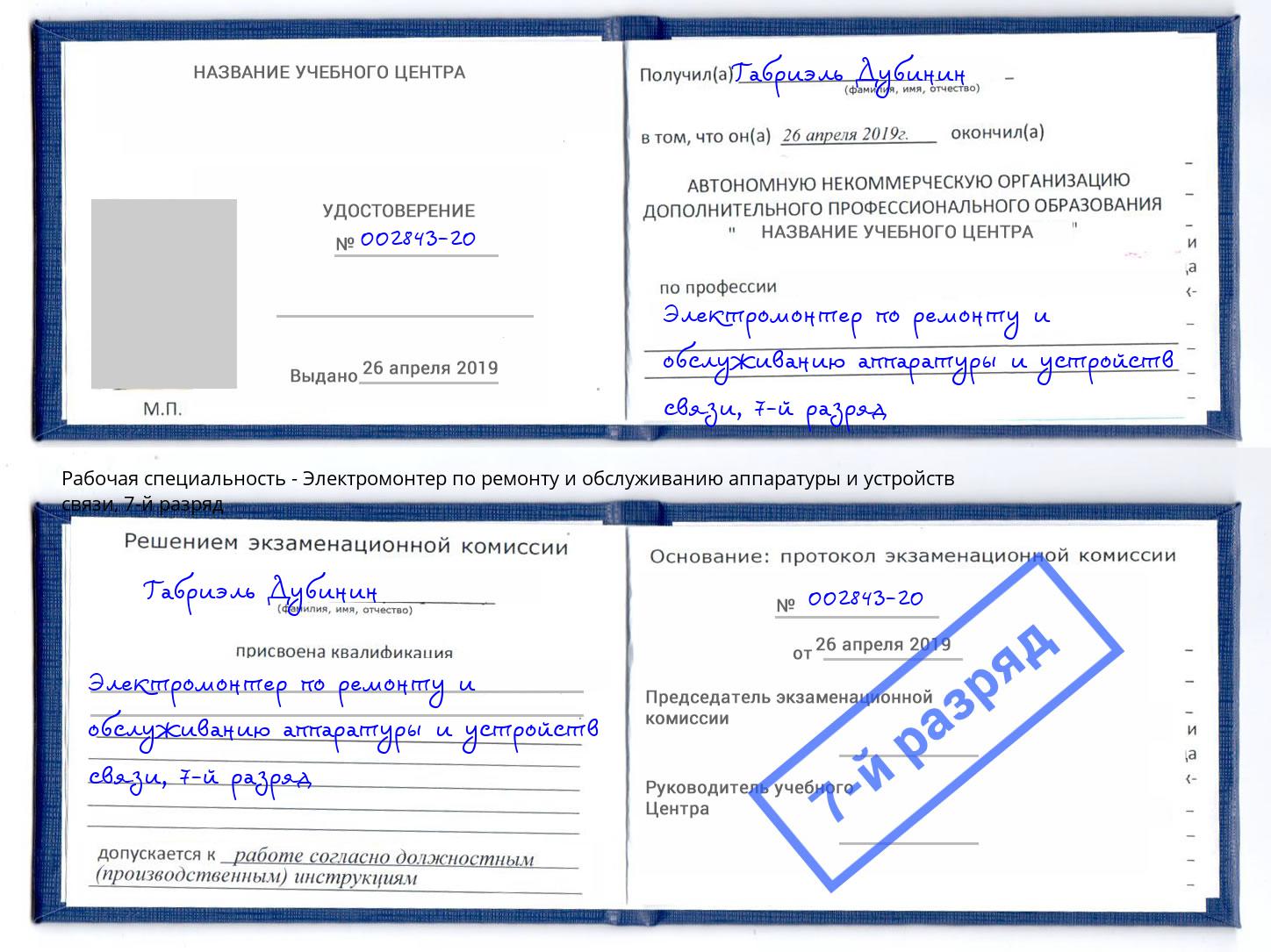 корочка 7-й разряд Электромонтер по ремонту и обслуживанию аппаратуры и устройств связи Геленджик