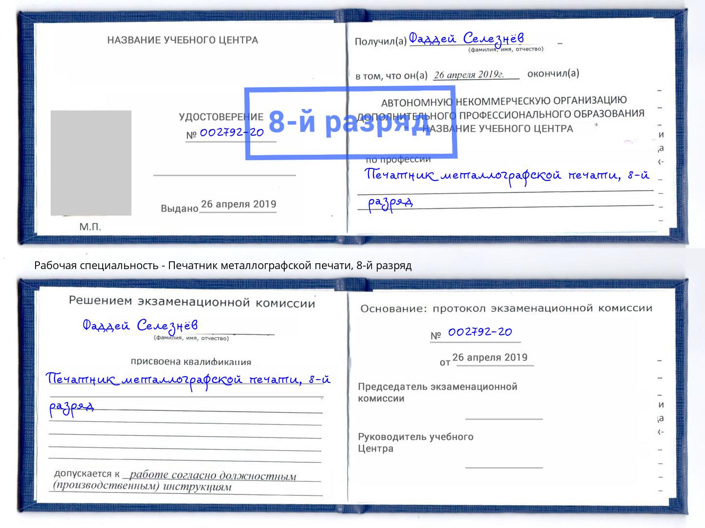 корочка 8-й разряд Печатник металлографской печати Геленджик