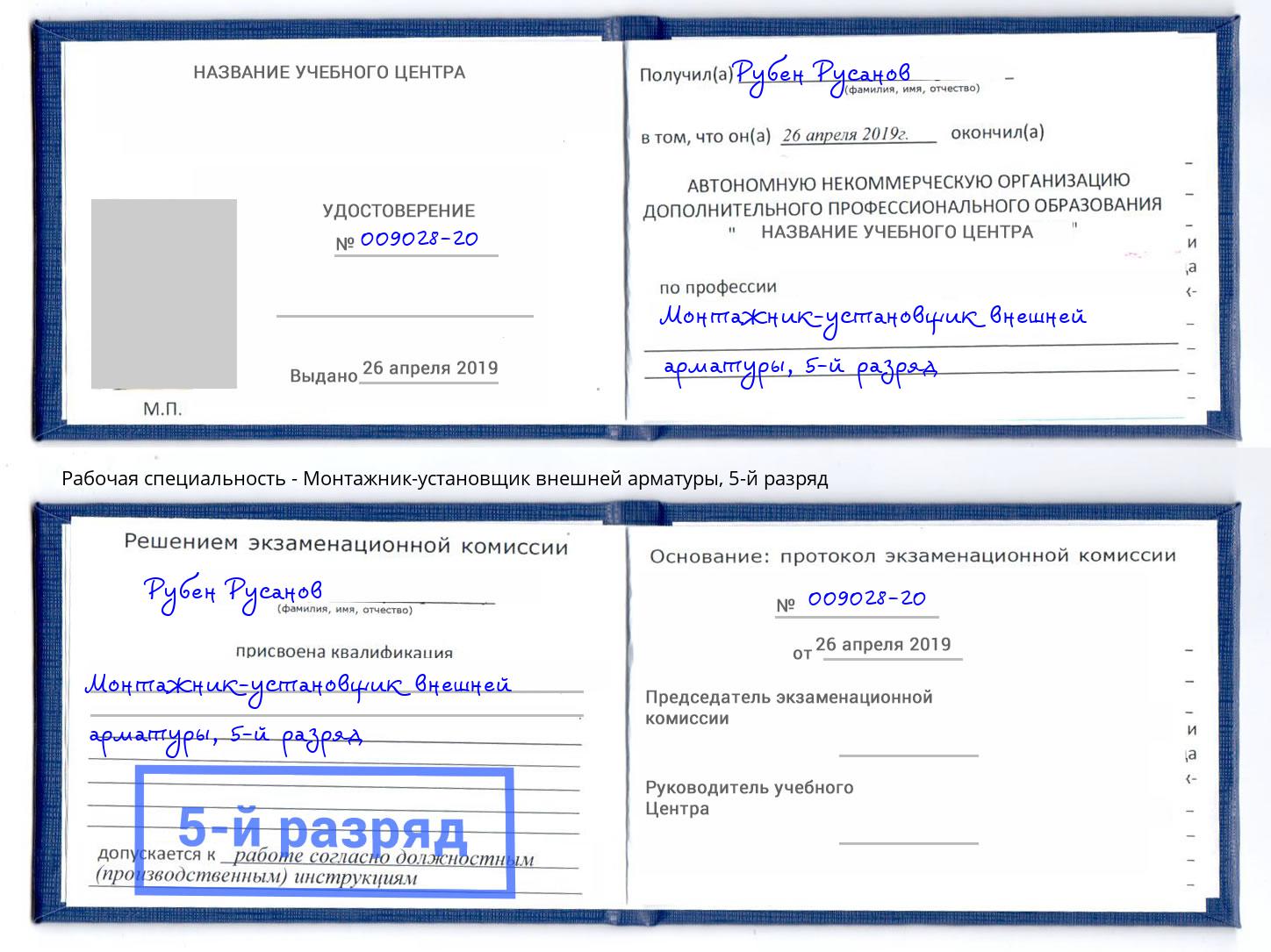 корочка 5-й разряд Монтажник-установщик внешней арматуры Геленджик