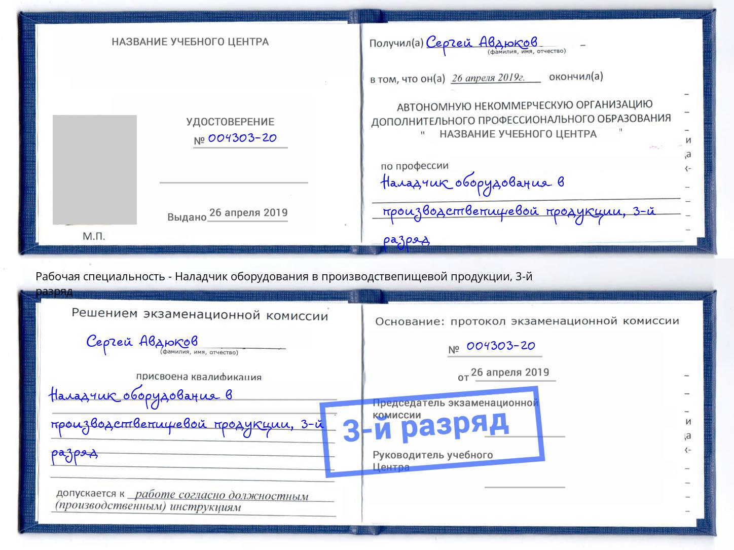 корочка 3-й разряд Наладчик оборудования в производствепищевой продукции Геленджик