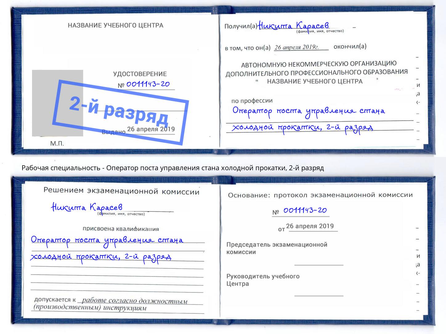 корочка 2-й разряд Оператор поста управления стана холодной прокатки Геленджик