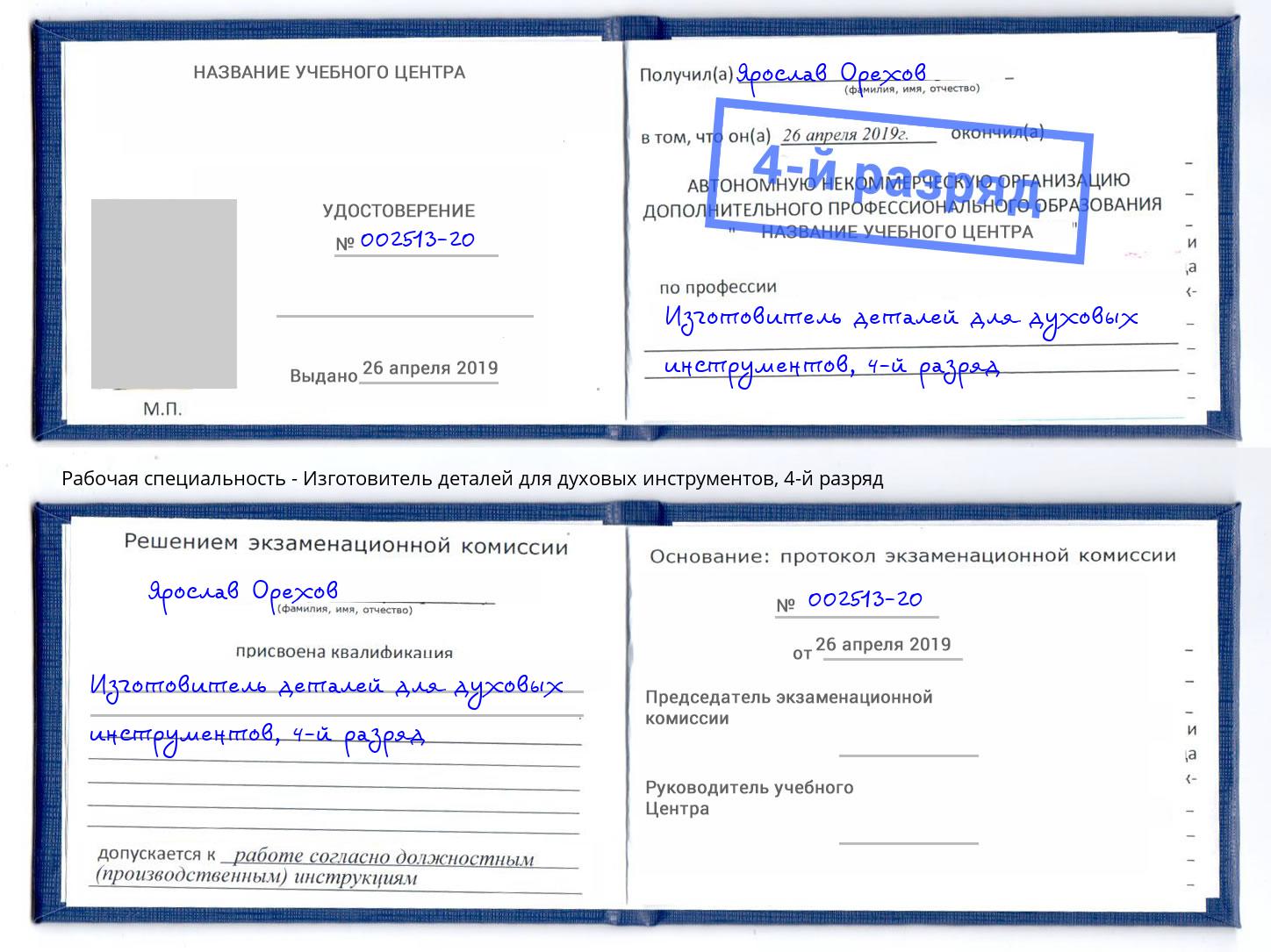 корочка 4-й разряд Изготовитель деталей для духовых инструментов Геленджик