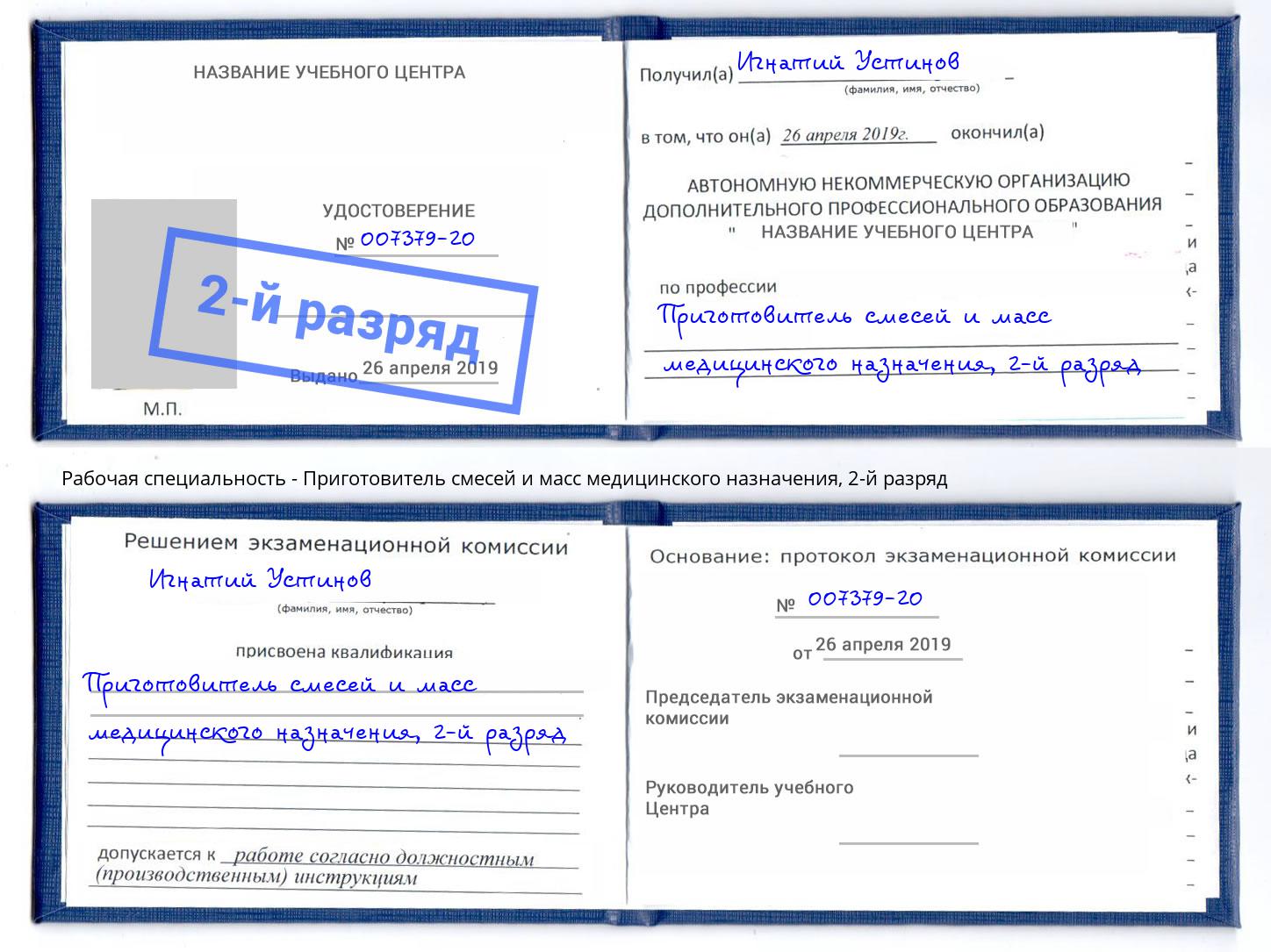 корочка 2-й разряд Приготовитель смесей и масс медицинского назначения Геленджик