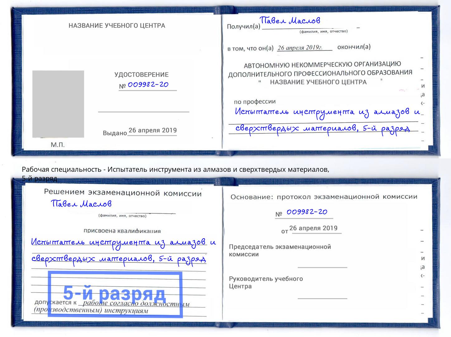 корочка 5-й разряд Испытатель инструмента из алмазов и сверхтвердых материалов Геленджик