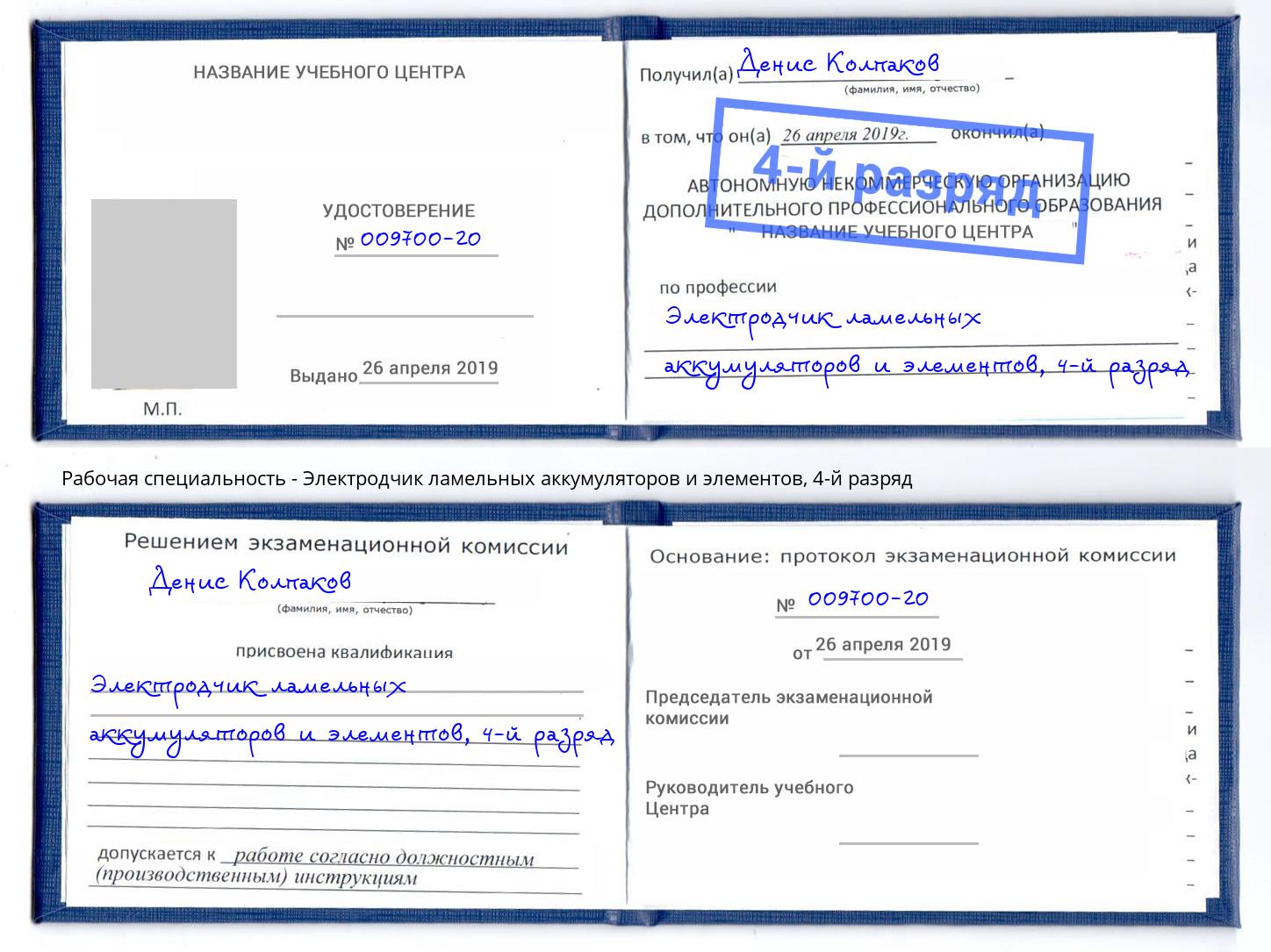 корочка 4-й разряд Электродчик ламельных аккумуляторов и элементов Геленджик