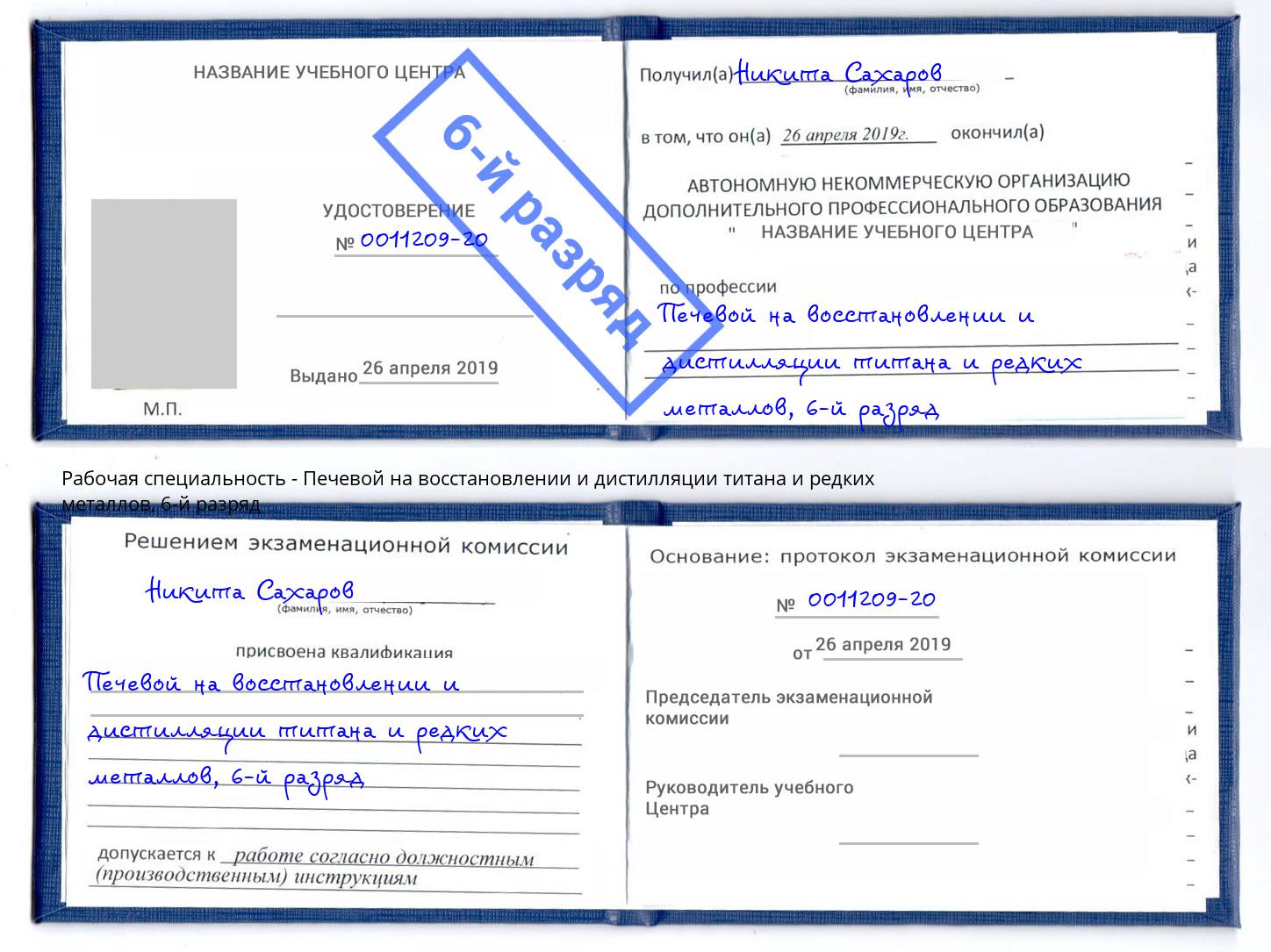 корочка 6-й разряд Печевой на восстановлении и дистилляции титана и редких металлов Геленджик