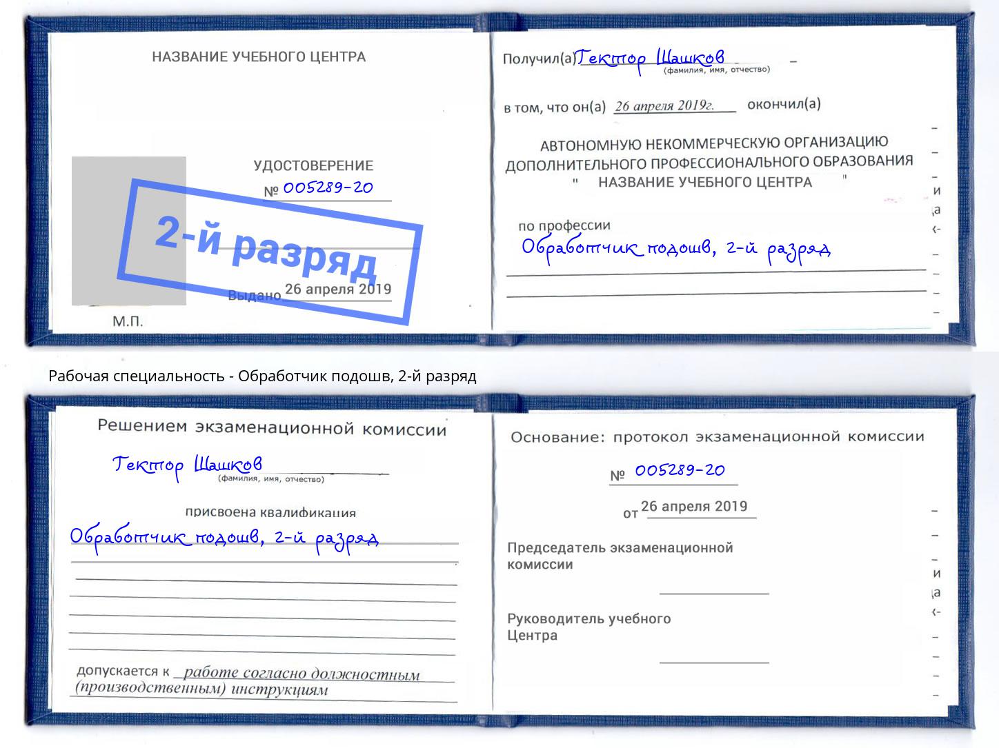 корочка 2-й разряд Обработчик подошв Геленджик