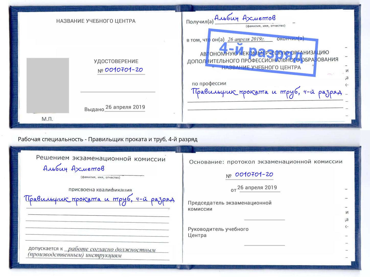 корочка 4-й разряд Правильщик проката и труб Геленджик