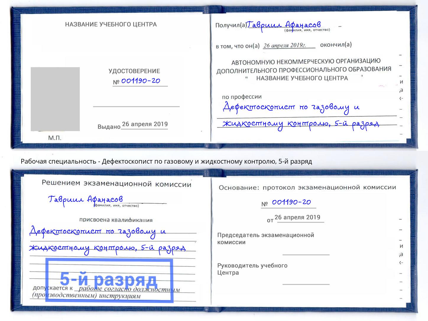 корочка 5-й разряд Дефектоскопист по газовому и жидкостному контролю Геленджик