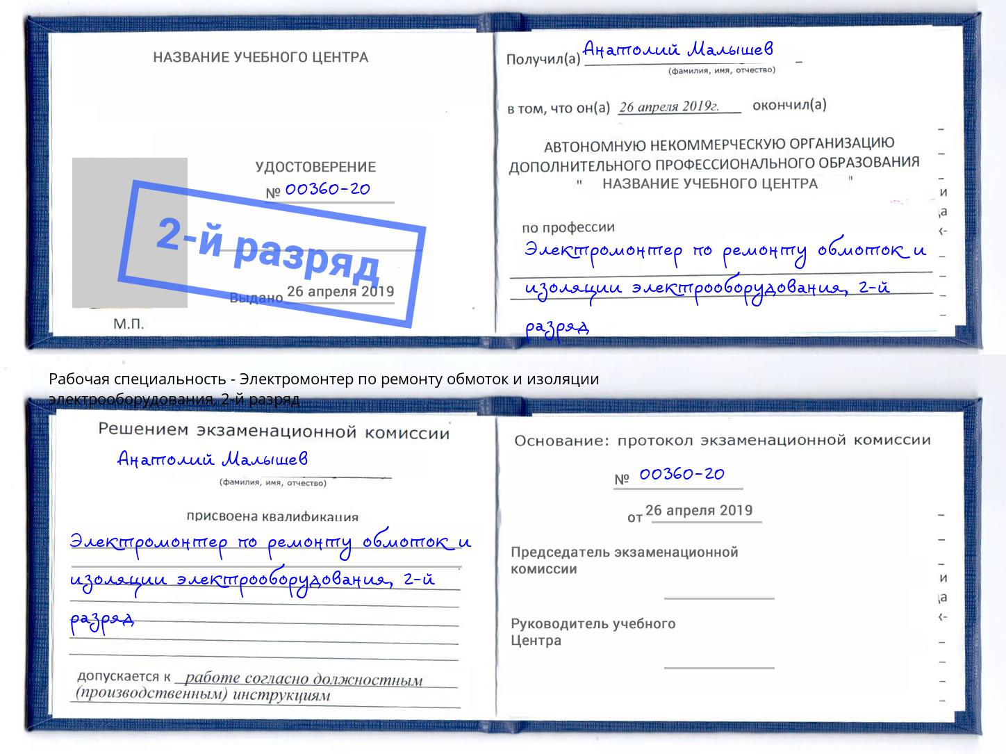 корочка 2-й разряд Электромонтер по ремонту обмоток и изоляции электрооборудования Геленджик