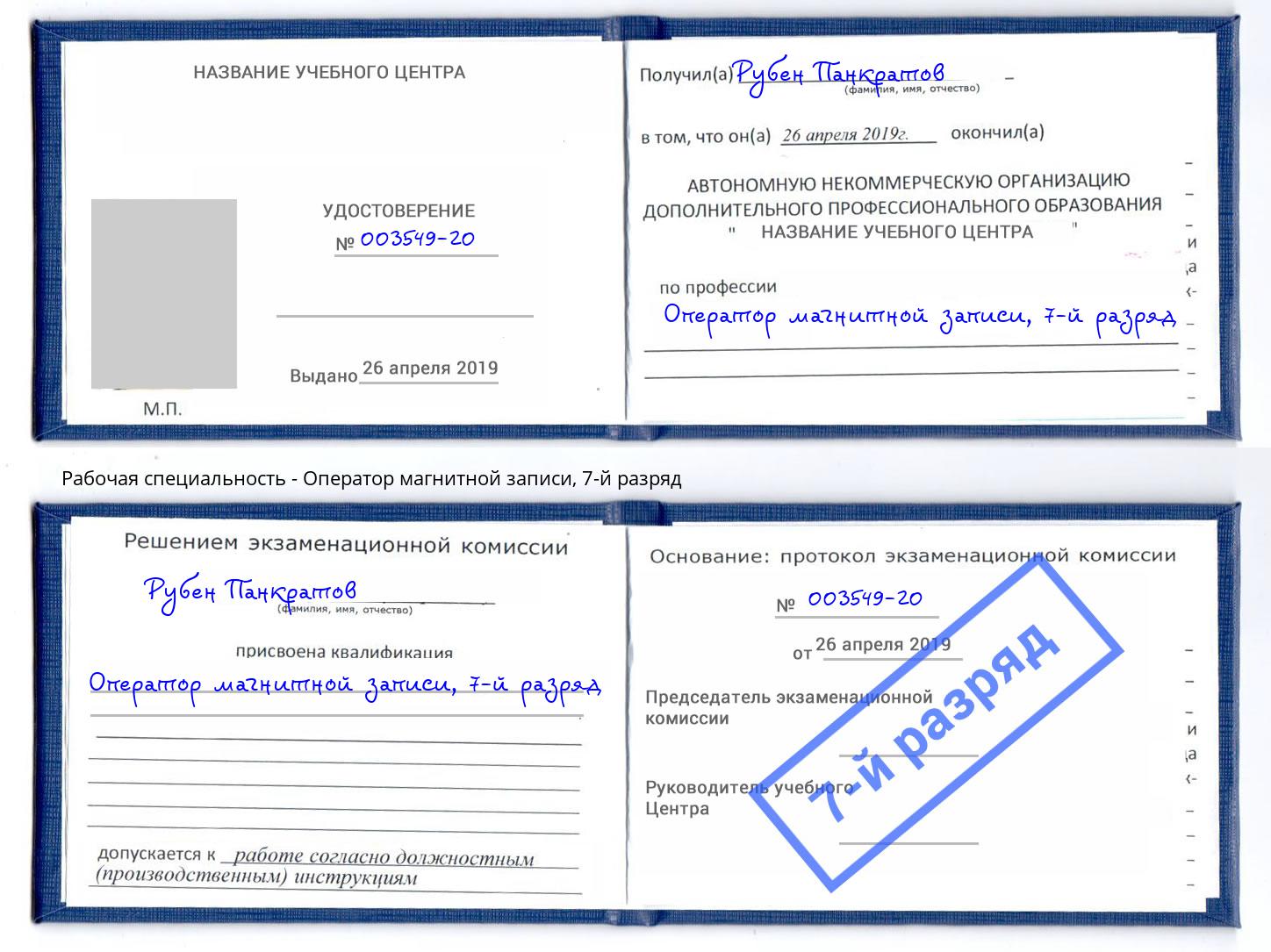 корочка 7-й разряд Оператор магнитной записи Геленджик