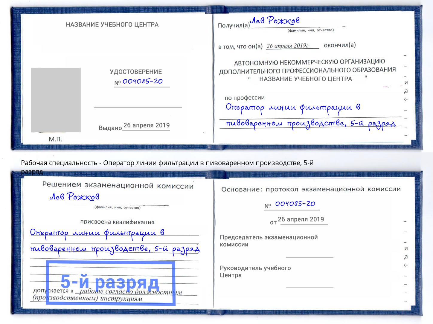 корочка 5-й разряд Оператор линии фильтрации в пивоваренном производстве Геленджик