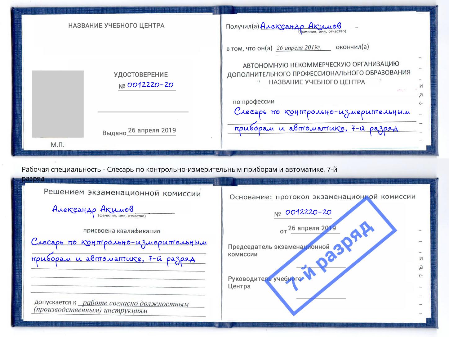 корочка 7-й разряд Слесарь по контрольно-измерительным приборам и автоматике Геленджик