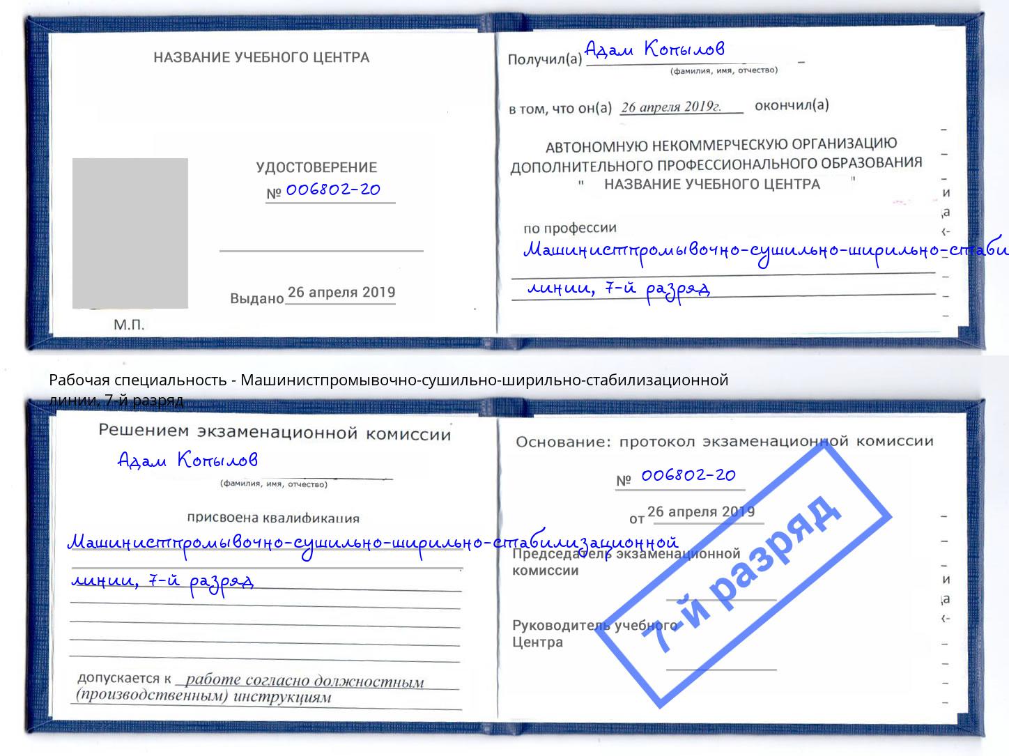 корочка 7-й разряд Машинистпромывочно-сушильно-ширильно-стабилизационной линии Геленджик