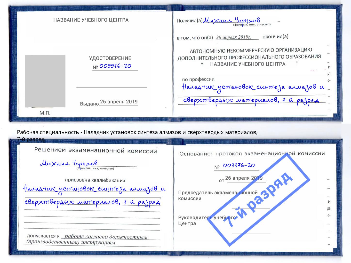 корочка 7-й разряд Наладчик установок синтеза алмазов и сверхтвердых материалов Геленджик