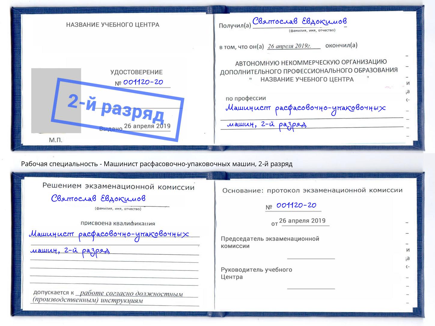 корочка 2-й разряд Машинист расфасовочно-упаковочных машин Геленджик