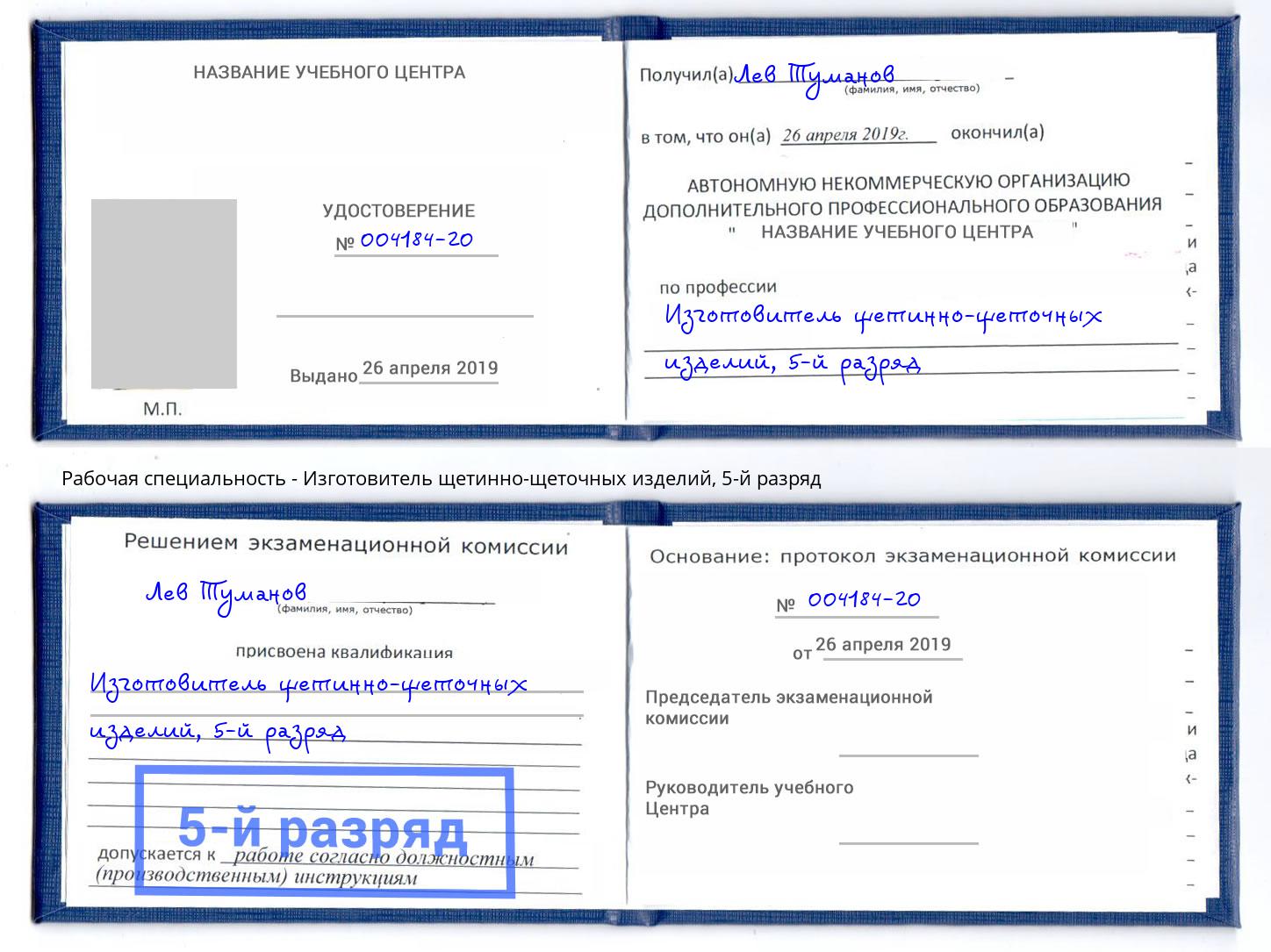 корочка 5-й разряд Изготовитель щетинно-щеточных изделий Геленджик