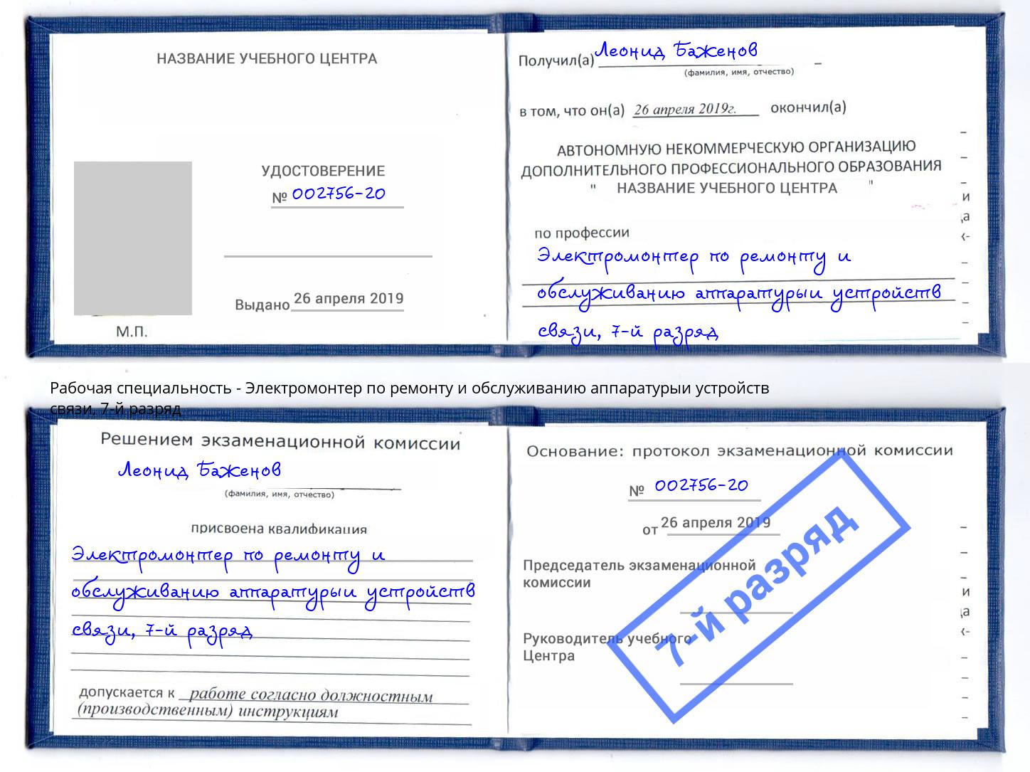 корочка 7-й разряд Электромонтер по ремонту и обслуживанию аппаратурыи устройств связи Геленджик