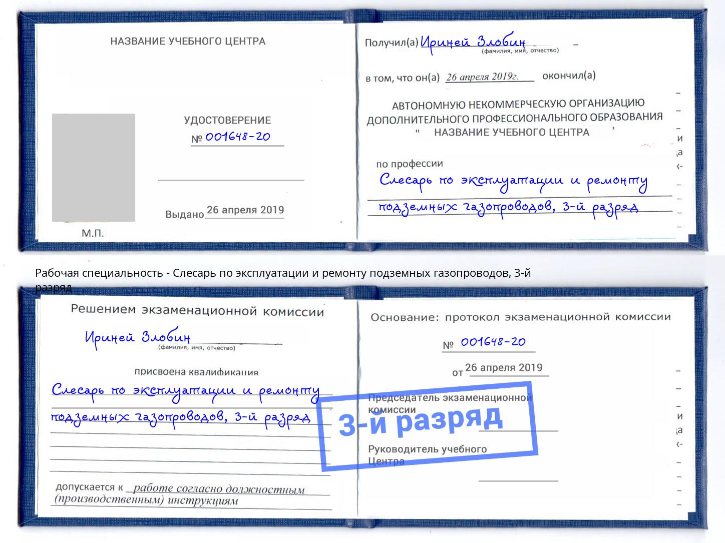 корочка 3-й разряд Слесарь по эксплуатации и ремонту подземных газопроводов Геленджик